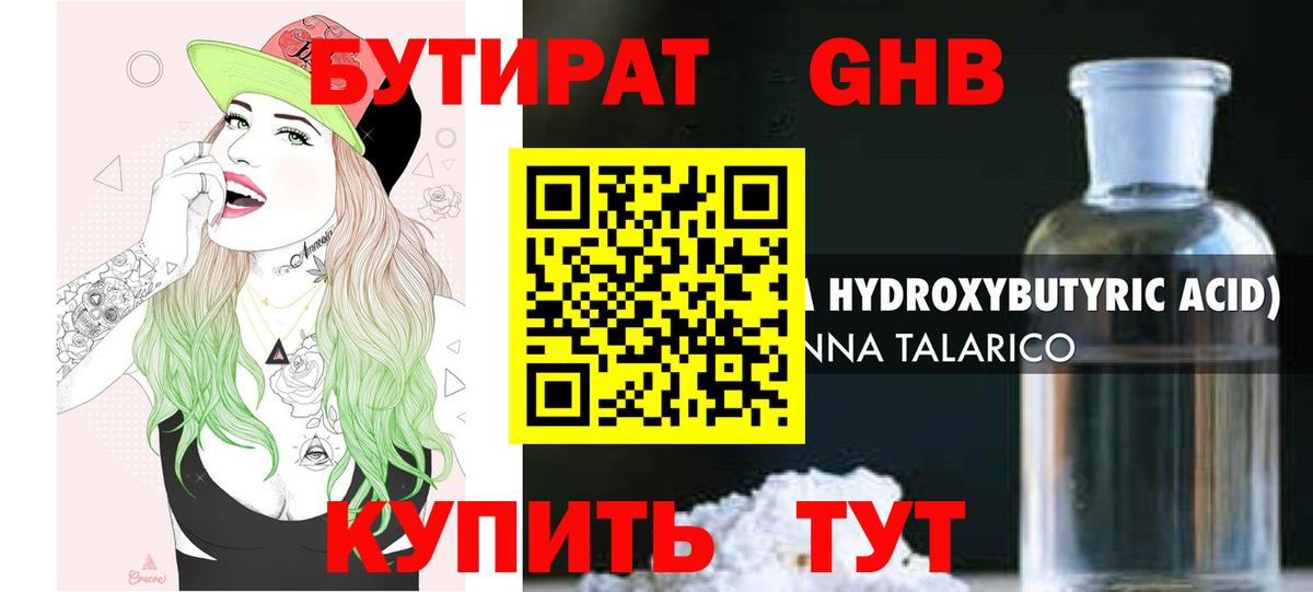 БУТИРАТ Butirat Ноябрьск